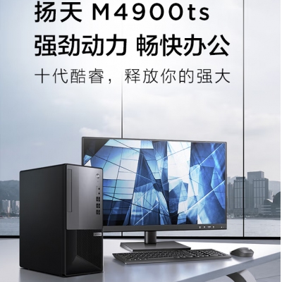 聯(lián)想揚天M4900TS電腦