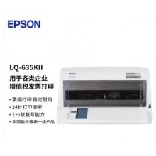 愛(ài)普生（EPSON）LQ-635KII 82列經(jīng)典型平推票據(jù)打印機(jī)