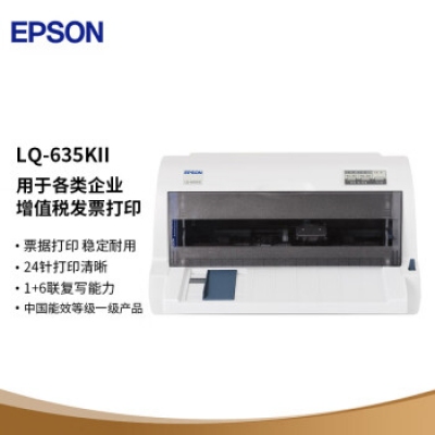 愛普生（EPSON）LQ-635KII 82列經(jīng)典型平推票據(jù)打印機